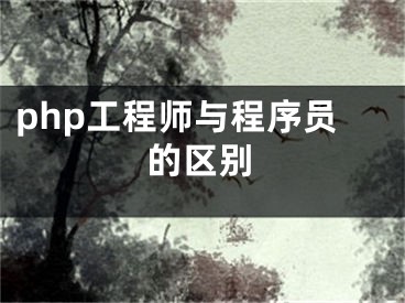 php工程師與程序員的區(qū)別