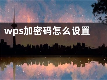 wps加密碼怎么設(shè)置 