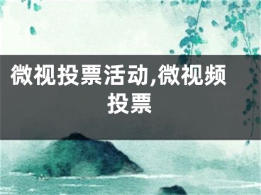 微視投票活動,微視頻投票