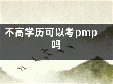 不高學歷可以考pmp嗎