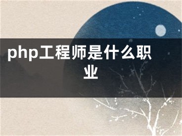 php工程師是什么職業(yè)