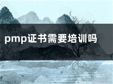 pmp證書需要培訓(xùn)嗎