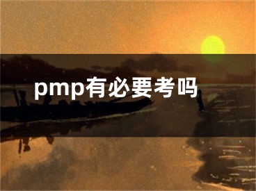 pmp有必要考嗎