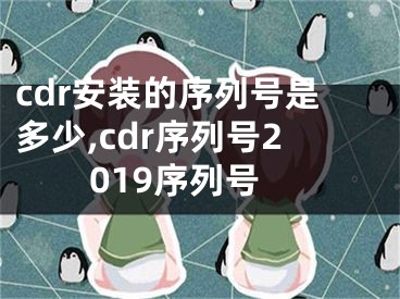 cdr安裝的序列號(hào)是多少,cdr序列號(hào)2019序列號(hào)