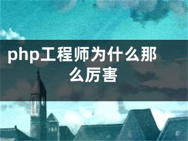 php工程師為什么那么厲害