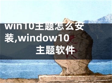 win10主題怎么安裝,window10主題軟件