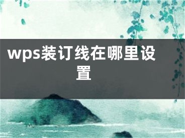 wps裝訂線在哪里設置 