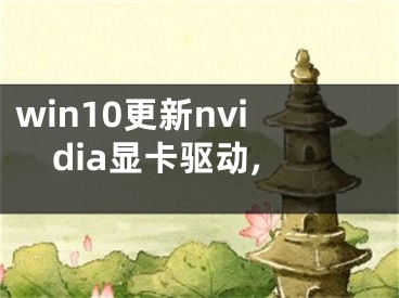 win10更新nvidia顯卡驅(qū)動(dòng),