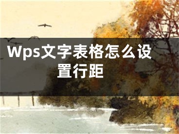 Wps文字表格怎么設置行距 