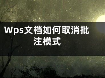 Wps文檔如何取消批注模式 