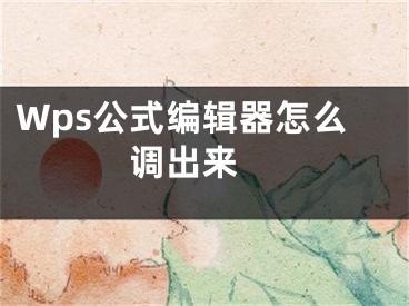 Wps公式編輯器怎么調(diào)出來(lái) 