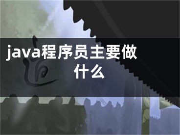 java程序員主要做什么