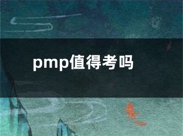 pmp值得考嗎