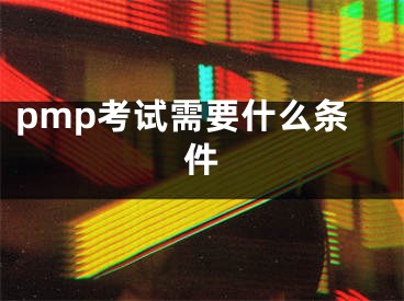 pmp考試需要什么條件