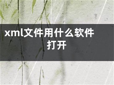 xml文件用什么軟件打開