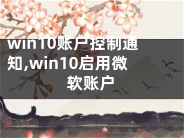 win10賬戶控制通知,win10啟用微軟賬戶