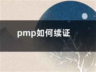 pmp如何續(xù)證