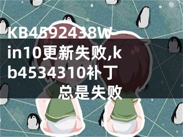 KB4592438Win10更新失敗,kb4534310補(bǔ)丁總是失敗