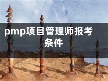 pmp項目管理師報考條件