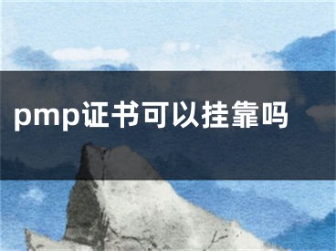 pmp證書可以掛靠嗎