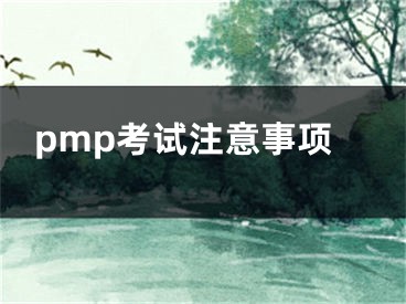 pmp考試注意事項(xiàng)