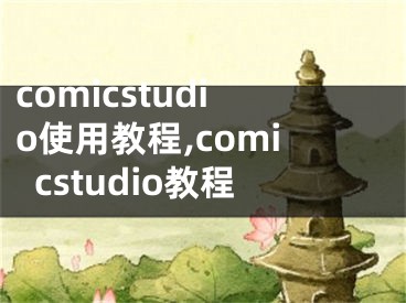 comicstudio使用教程,comicstudio教程