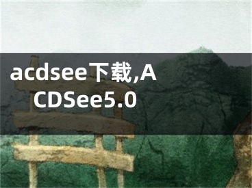 acdsee下載,ACDSee5.0