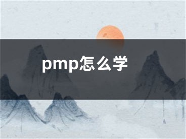 pmp怎么學(xué)