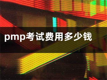 pmp考試費用多少錢