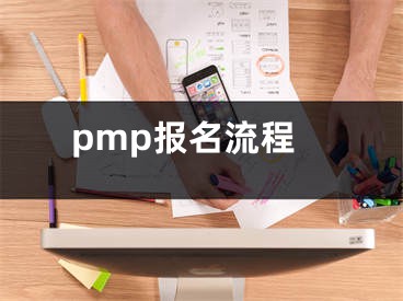 pmp報名流程