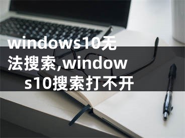 windows10無法搜索,windows10搜索打不開