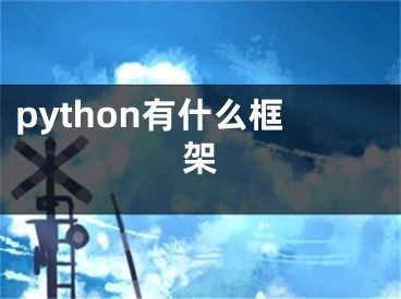 python有什么框架