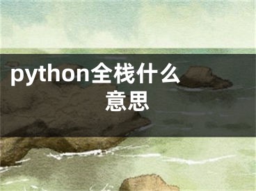 python全棧什么意思