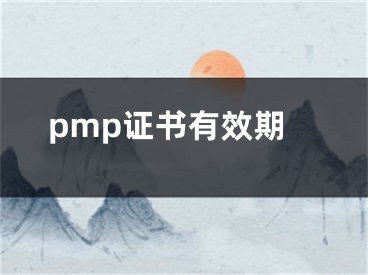 pmp證書有效期