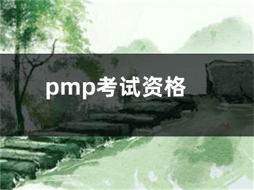 pmp考試資格