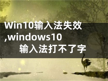 Win10輸入法失效,windows10輸入法打不了字