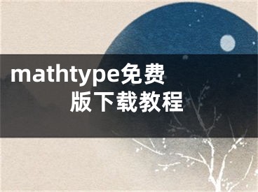 mathtype免費(fèi)版下載教程