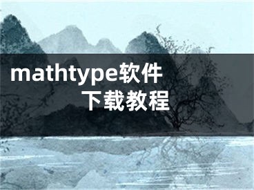 mathtype軟件下載教程