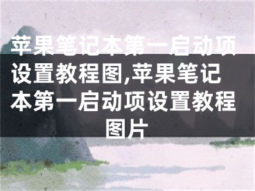 蘋果筆記本第一啟動(dòng)項(xiàng)設(shè)置教程圖,蘋果筆記本第一啟動(dòng)項(xiàng)設(shè)置教程圖片