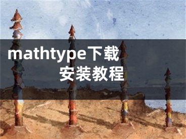 mathtype下載安裝教程