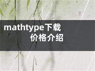 mathtype下載價格介紹