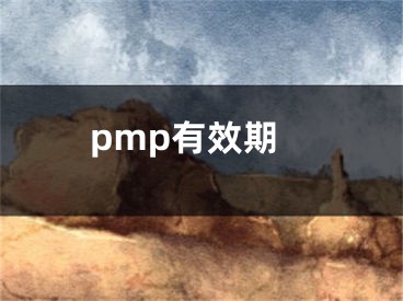 pmp有效期