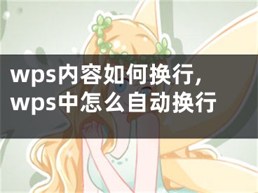 wps內(nèi)容如何換行,wps中怎么自動換行