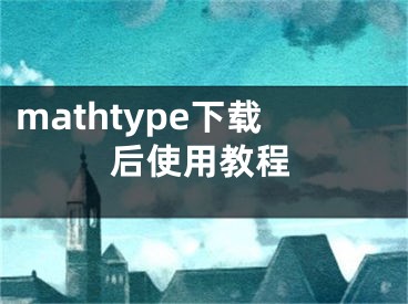 mathtype下載后使用教程