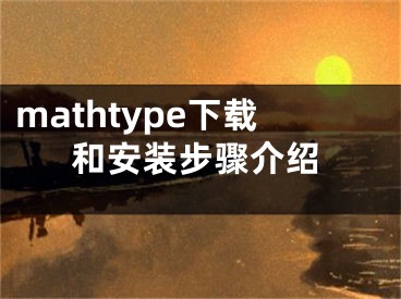 mathtype下載和安裝步驟介紹