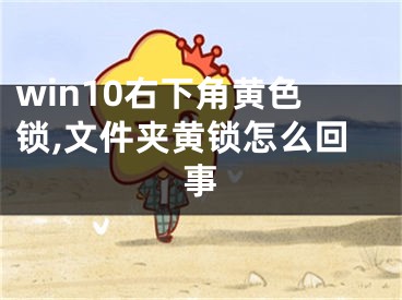 win10右下角黃色鎖,文件夾黃鎖怎么回事