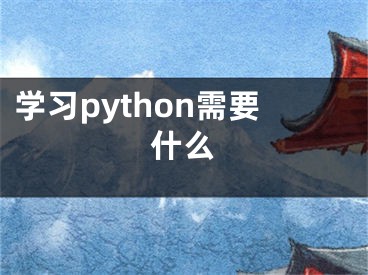 學(xué)習(xí)python需要什么