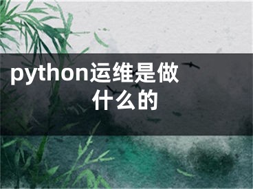 python運(yùn)維是做什么的