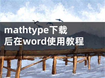 mathtype下載后在word使用教程