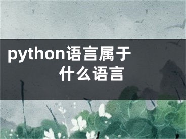 python語言屬于什么語言